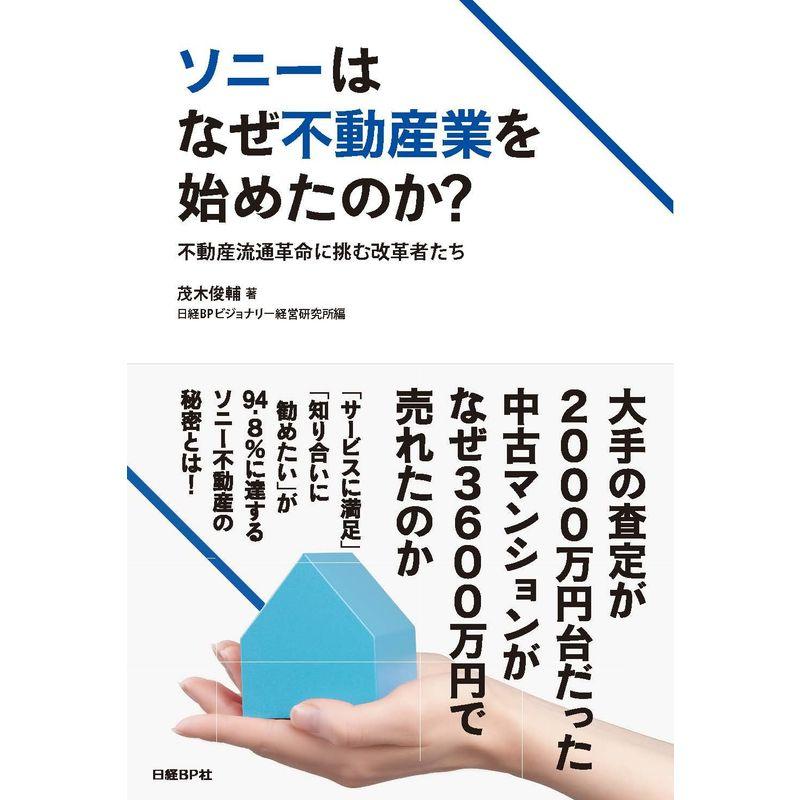 ソニーはなぜ不動産業を始めたのか?