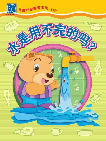 【電子書】小小环保家 10 - 水是用不完的吗？