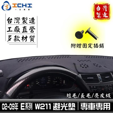 w211避光墊 E系列【多材質】02-09年 /適用於 w211避光墊 e200 e220 e250避光墊 /台灣製造