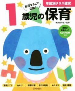  １歳児の保育 年齢別クラス運営／神長美津子