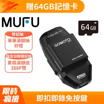 【GOMOTO】雙鏡頭機車行車記錄器GR10酷樂機(贈64GB記憶卡)