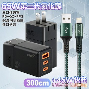HANG 三代氮化鎵65W 黑色+勇固線耐彎折編織線USB-iphone/ipad-300cm-綠線