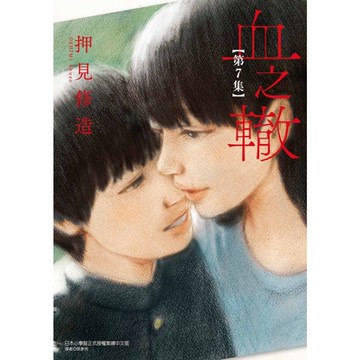 血之轍 (7)_Readmoo 讀墨電子書
