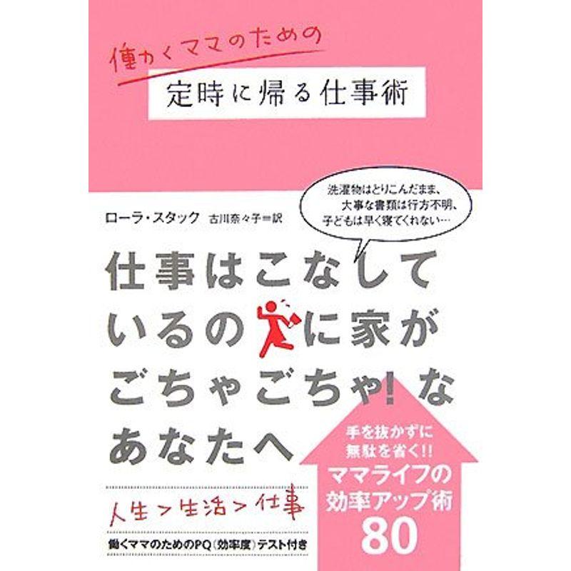 働くママのための定時に帰る仕事術 (ヴィレッジブックス)