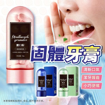 向美博士固體牙膏 牙膏片 牙膏粒 漱口水 漱口粒 固體牙膏粒 固體牙膏 益生菌固體牙膏 益生菌牙膏