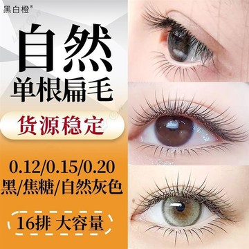 【Upton】黑白橙超軟單根嬰兒彎睫毛嫁接自然黑扁毛啞光灰焦糖棕咖媽生減齡美睫
