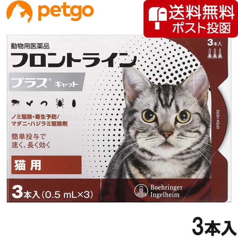 ネコポス(同梱不可)】猫用フロントラインプラスキャット 3本（3ピペット） (動物用医薬品） 通販 LINEポイント最大0.5%GET | LINE ショッピング