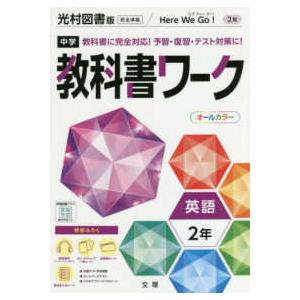 中学教科書ワーク光村図書版英語2年