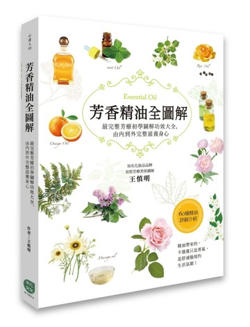 芳香精油全圖解：最完整芳療初學圖解功效大全，由內到外完整滋養身心[二手書_全新]