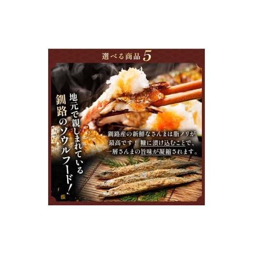 ふるさと納税 北海道 釧路市 選べる！ 釧路グルメ 海の幸 Aコース（5種類から2品）辛子明太子・糠さんま F4F-2014