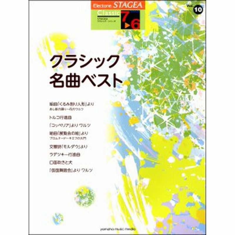 STAGEA クラシック 7～6級 Vol.10 クラシック名曲ベスト(エレクトーン教本・曲集 ／4947817279792) 通販  LINEポイント最大1.0%GET LINEショッピング