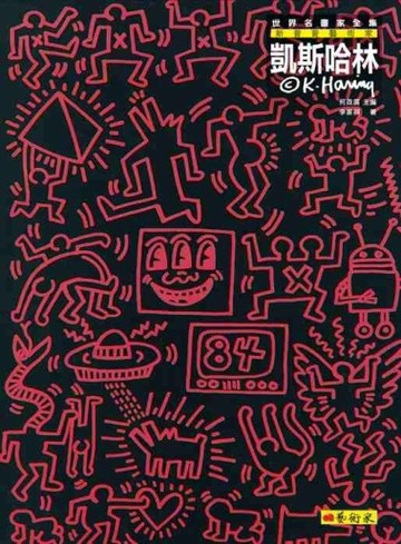新普普藝術家－凱斯‧哈林【二手書_良好】TAAZE讀冊生活