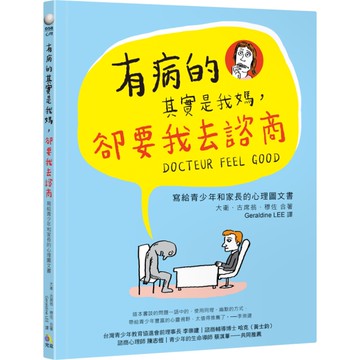 有病的其實是我媽卻要我去諮商(寫給青少年和家長的心理圖文書)