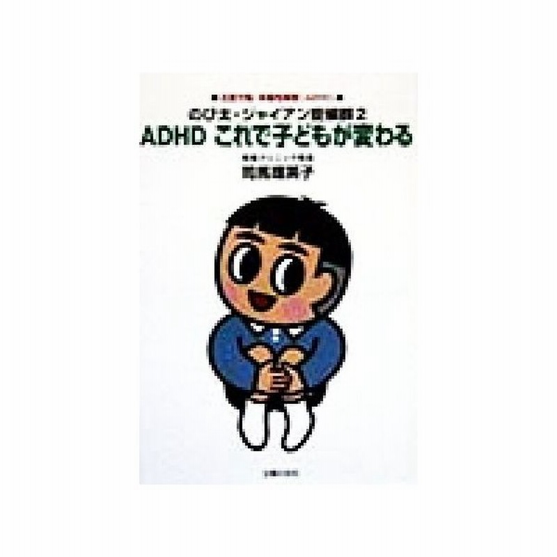 ａｄｈｄ これで子どもが変わる のび太 ジャイアン症候群 ２ 司馬理英子 著者 通販 Lineポイント最大0 5 Get Lineショッピング