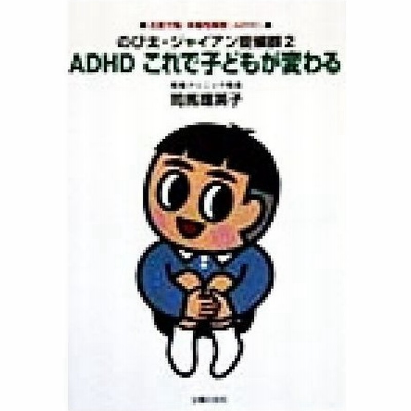 ａｄｈｄ これで子どもが変わる のび太 ジャイアン症候群 ２ 司馬理英子 著者 通販 Lineポイント最大0 5 Get Lineショッピング