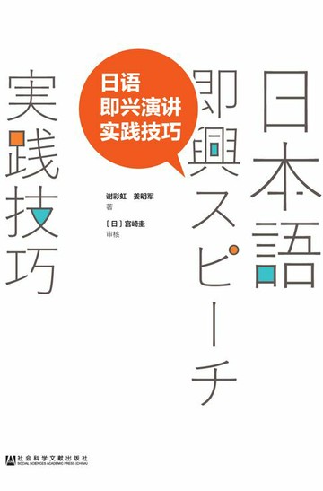【電子書】日语即兴演讲实践技巧