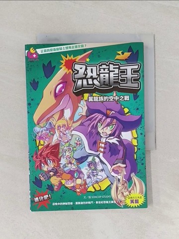 【書寶二手書T1／兒童文學_Q9P】恐龍王：翼龍族的空中之戰_SONCOP STUDIO,  Fay