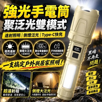 強光手電筒 聚泛光雙模式 數位電量顯示 Type-C 快充 戶外露營登山應急燈 側燈泛光 防水手電筒