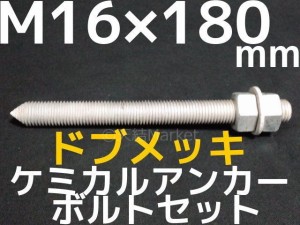 ケミカルボルト アンカーボルト ドブメッキ M16×180mm 寸切ボルト1本 ナット2個 ワッシャー1個 Vカット 両面カット「取寄せ品」