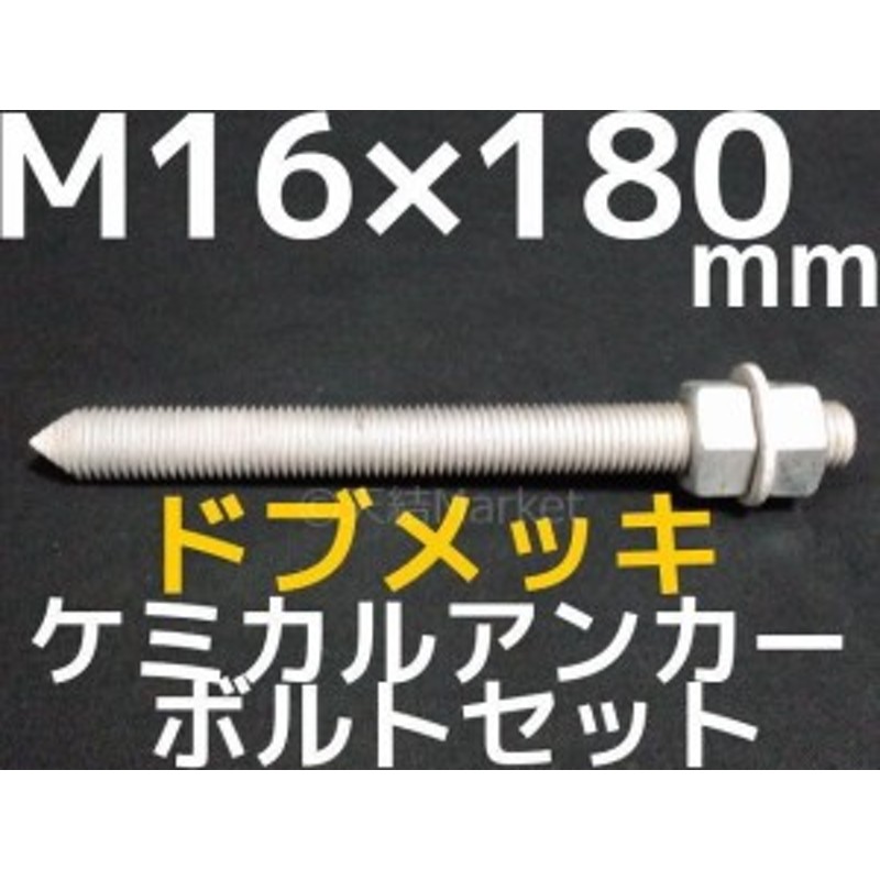 ケミカルボルト アンカーボルト ステンレス M16×180mm 50本 寸切ボルト
