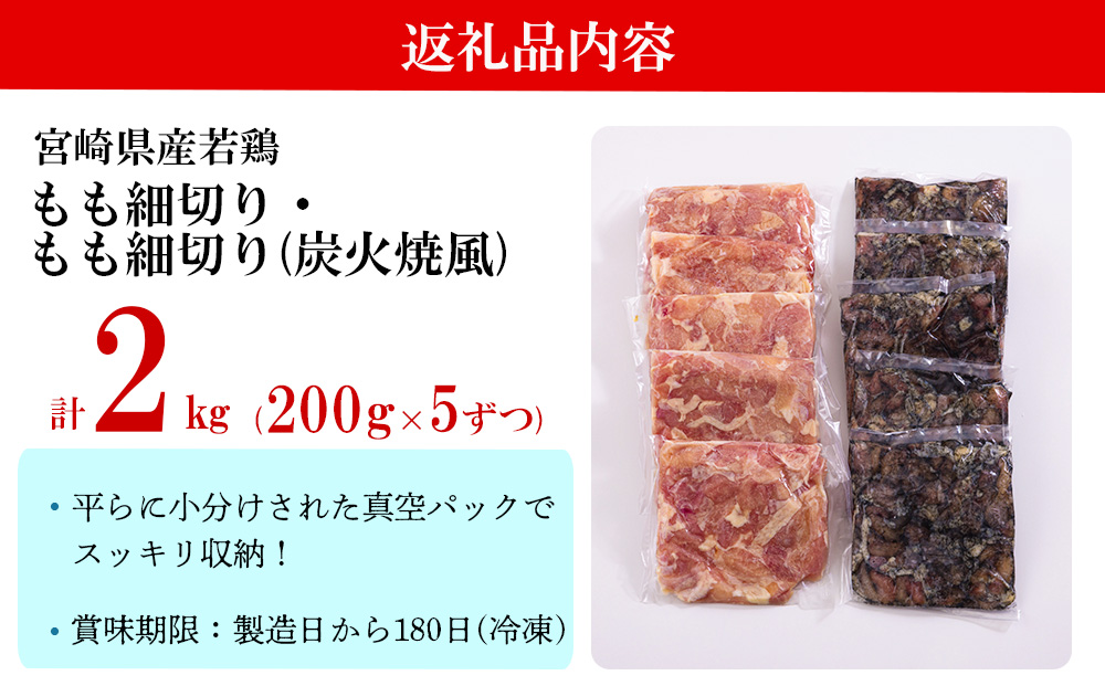 鶏肉 鶏 もも肉 細切り 炭火焼風 セット2種 200g×10袋 (各200g×５パック) 合計2.0kg 真空包装 コンパクト 詰め合わせ モモ 国産 鳥 肉 宮崎県産 若鶏 炒め物 煮込み 親子丼 チンジャオロース 炊き込みご飯 カット 切り身 便利 簡単調理 小分け