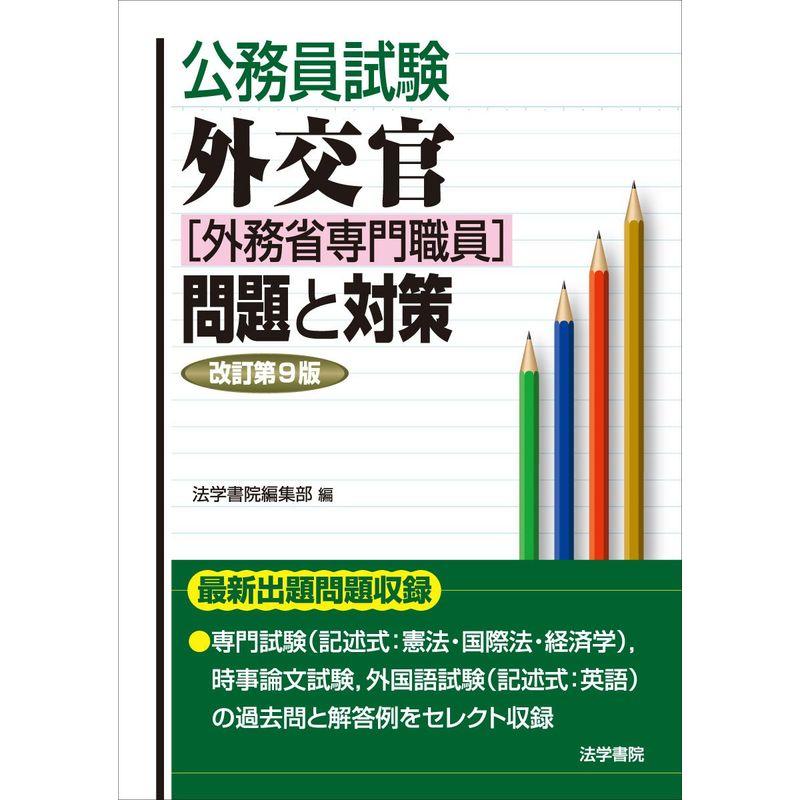 公務員試験 外交官 問題と対策