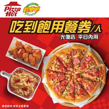 代收代付-Pizza Hut 必勝客 歡樂吧 平日單人吃到飽 享樂券_電子憑證