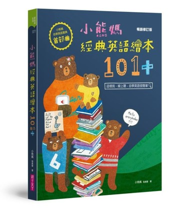 小熊媽經典英語繪本101+【小熊媽自學英語寶典首部曲】（暢銷修訂版）[二手書_良好]
