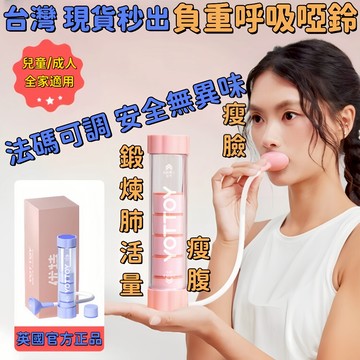 台灣現貨🏆呼吸訓練器 呼吸啞鈴 呼吸阻力訓練器 可調阻力 訓練肺活量 腹式呼吸訓練 瘦臉瘦肚子 腹肌馬甲線 大人小孩通用