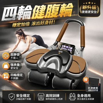四輪健腹輪 坦克式履帶防滑設計 健腹輪 核心訓練 腹肌神器 居家健身 自動回彈健腹輪 捲腹器 靜音健腹輪 燃脂強化肌群