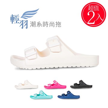 【好棉嚴選】台灣製 EVA輕量高彈性釋壓 雙重防滑強化 足弓支撐 2入 (室內室外沙灘拖鞋)