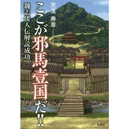 ここが邪馬壹国だ 魏志倭人伝解読成功