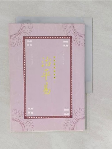 【書寶二手書T1／命理_S2V】易經與生涯規劃-治平易_劉君祖