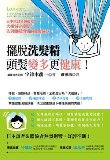 擺脫洗髮精，頭髮變多更健康！：日本抗老名醫傳授，大幅減少掉髮，告別頭髮煩惱[二手書_良好]