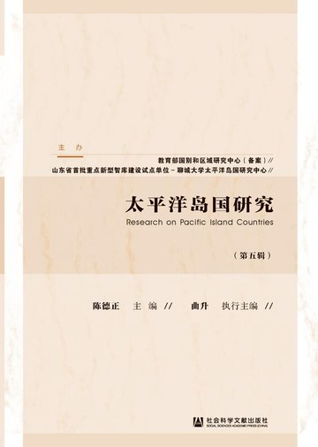 【電子書】太平洋岛国研究（第5辑）