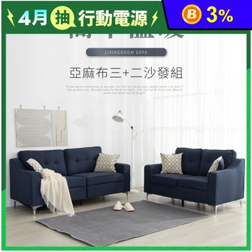 赫森學院風亞麻沙發組(3色任選)