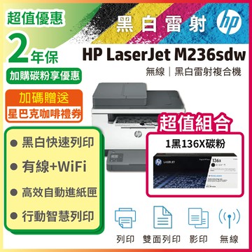 【加碼送咖啡券超值組】HP M236sdw 無線雙面雷射複合機+HP W1360X(136X) 黑色 原廠高容量碳粉匣