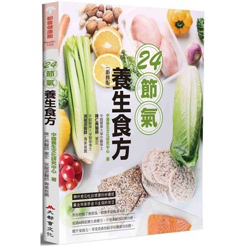 24節氣養生食方（新修版）