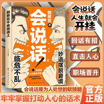 正版促銷🔥別敗在不會說話上 打造開掛的人生 掌握說話技巧妙語擺脫窘境