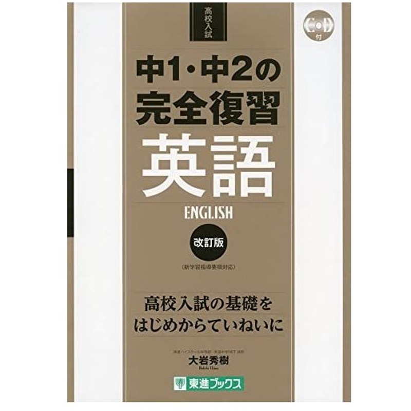 中1 中2の完全復習 英語 改訂版 東進ブックス 高校入試 通販 Lineポイント最大get Lineショッピング