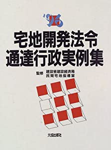 宅地関発法令通達行政実例集〈’96〉(中古品)