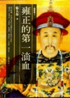 雍正的第一滴血 （雜文）[二手書_普通]