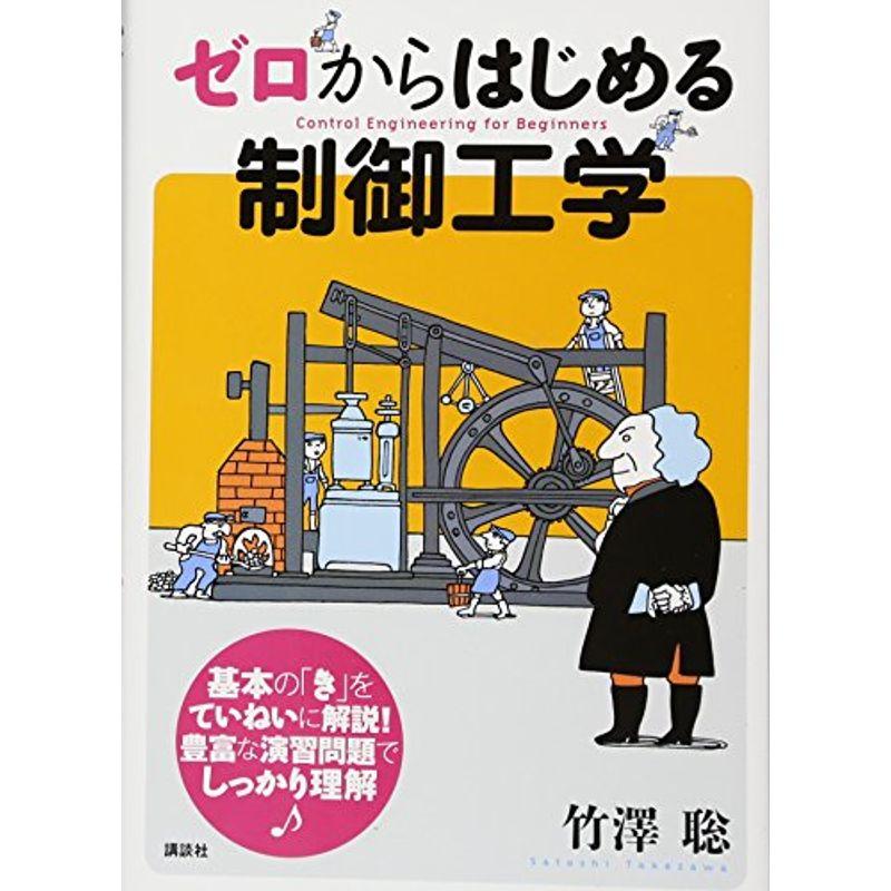 ゼロからはじめる制御工学 (KS理工学専門書)