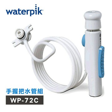 【美國Waterpik】沖牙機手握把水管組 水管線組 適用WP-72C (共用WP-60)