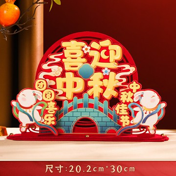 中秋節新款立體無紡布擺件節日活動玄關裝飾氛圍卡通DIY禮品禮物/掛件/擺件/展示品/裝扮品/裝飾品/中秋裝飾品