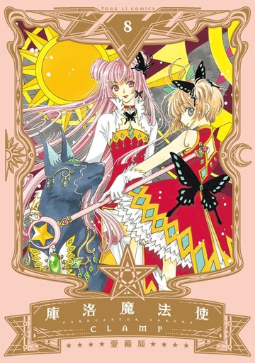 【電子書】庫洛魔法使 愛藏版 (8)