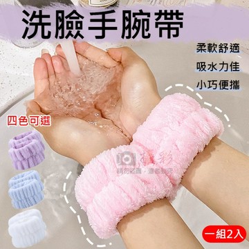 鼎鴻@洗臉手腕帶(一組2入) 珊瑚絨 吸水洗手腕帶 擦汗手環 洗漱帶 髮飾 洗手洗臉束髮 防濺水