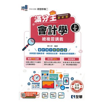 全華高職(商管)滿分王總複習講義會計學(上)