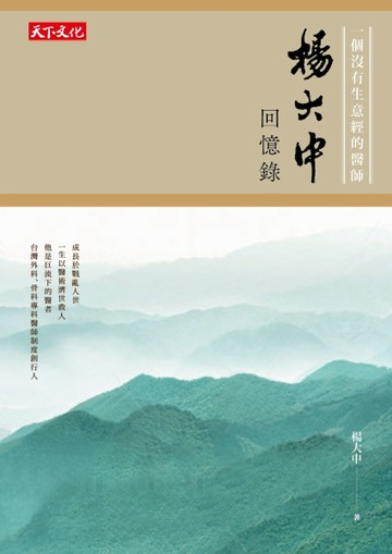 楊大中回憶錄[二手書_良好]