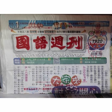 國語週刊 小學版 104~110年 111年 112年 113年 114年 全新未拆/九成新已拆 8/11更新